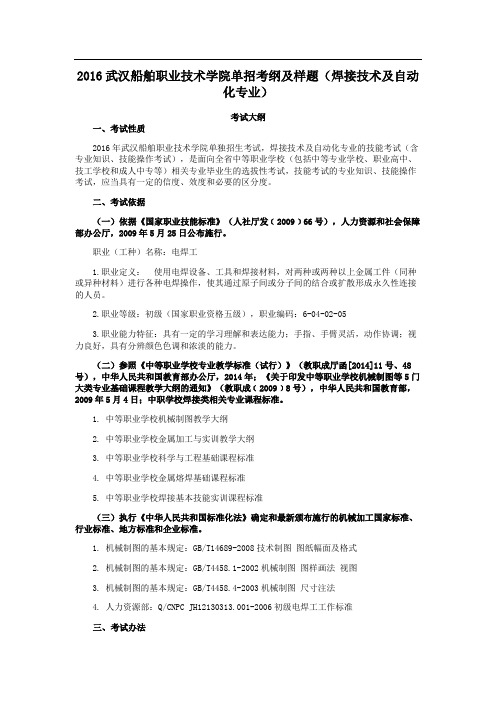 武汉船舶职业技术学院单招考纲及样题(焊接技术及自动化专业)