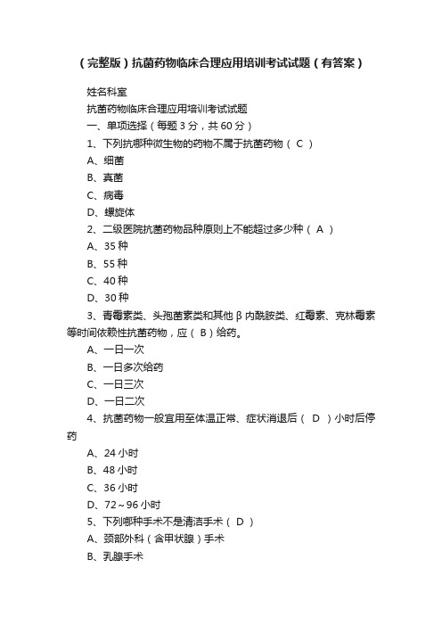 (完整版)抗菌药物临床合理应用培训考试试题(有答案)