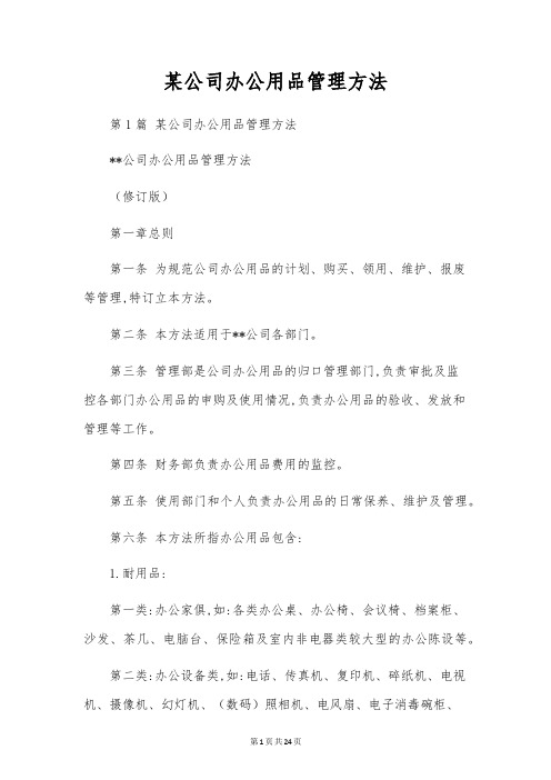 某公司办公用品管理办法