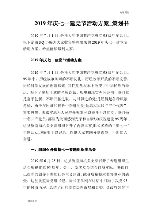 2019年庆七一建党节活动方案策划书.doc
