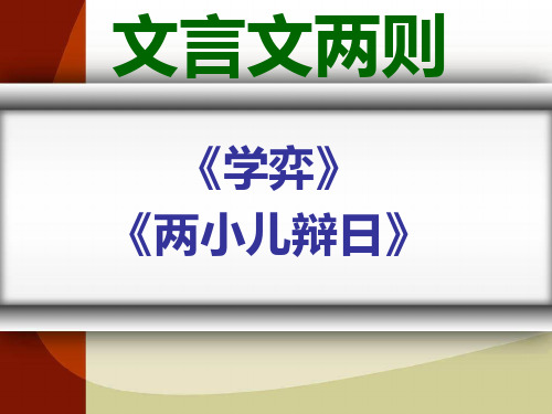 六年级下册《文言文两则》