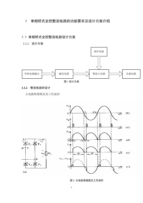 单相全控桥式晶闸管整流电路的设计(纯电阻负载)解读