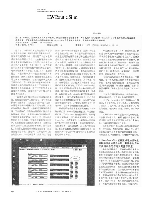 HW-RouteSim在中职学校路由器、交换机教学中的应用