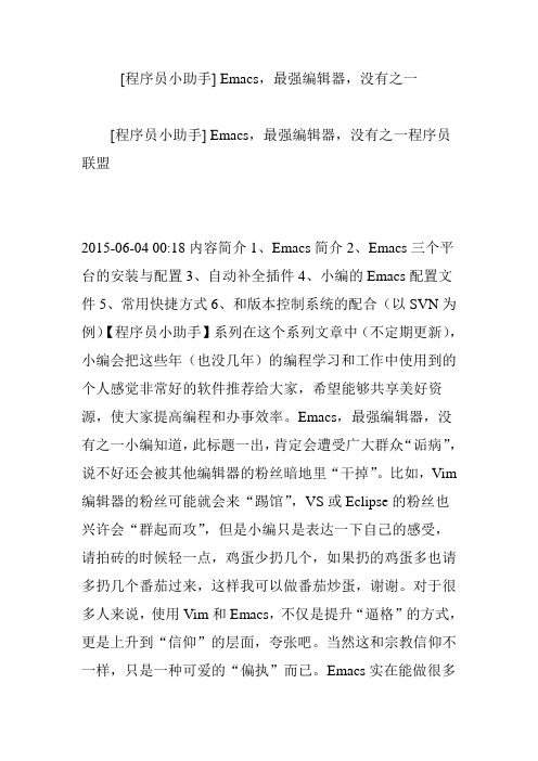 [程序员小助手]emacs最强编辑器没有之一