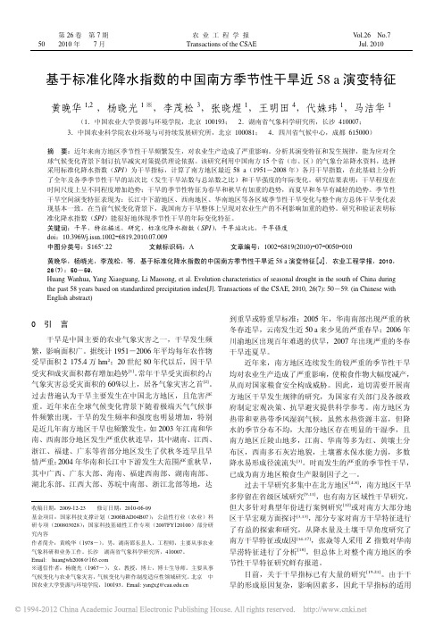 基于标准化降水指数的中国南方季节性干旱近58a演变特征