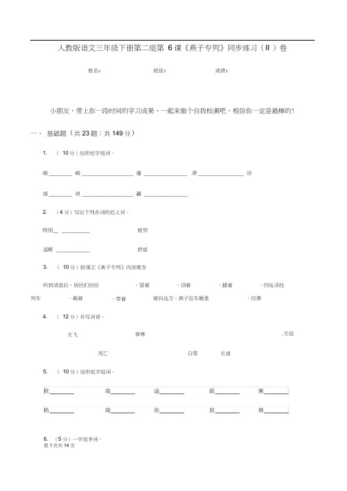 人教版语文三年级下册第二组第6课《燕子专列》同步练习(II)卷