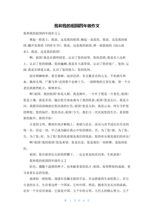 我和我的祖国四年级作文