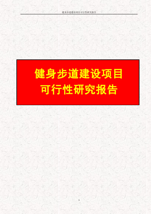 健身步道建设项目可行性研究报告 健身步道建设项目建议书
