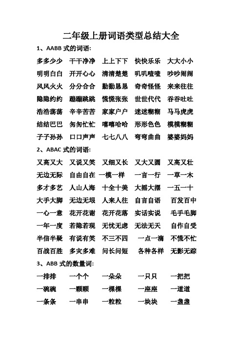 人教部编版语文二年级上册词语类型总结大全