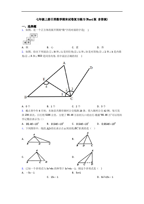 七年级上册日照数学期末试卷复习练习(Word版 含答案)