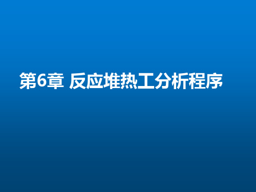 技术类《反应堆热工水力》第6章(反应堆分析程序介绍)