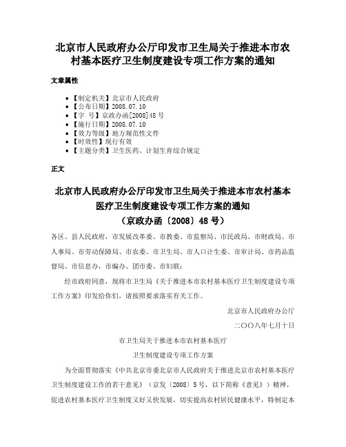 北京市人民政府办公厅印发市卫生局关于推进本市农村基本医疗卫生制度建设专项工作方案的通知