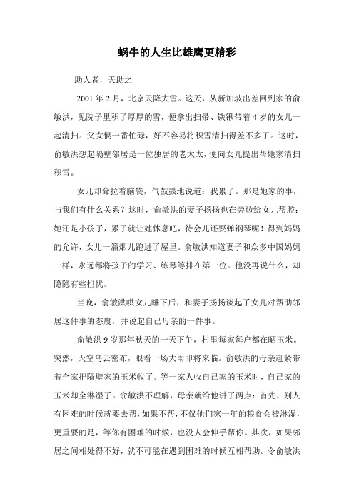 蜗牛的人生比雄鹰更精彩.doc
