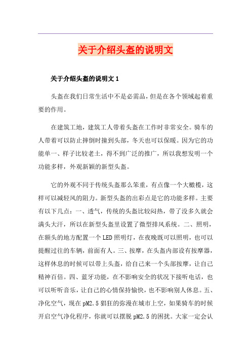 关于介绍头盔的说明文