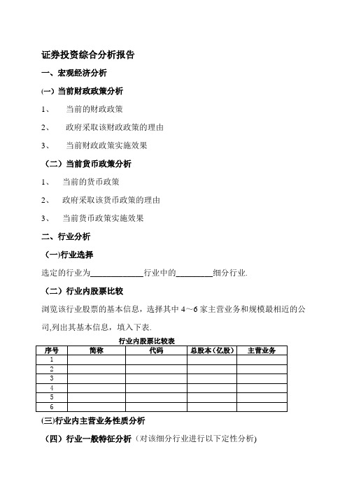 证券投资综合分析报告格式【精品可编辑范本】