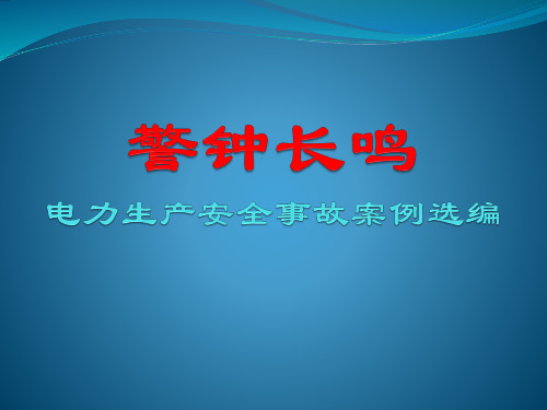 电力生产安全事故汇总