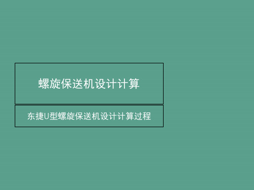 螺旋输送机的设计计算ppt课件