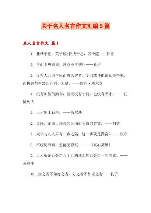 关于名人名言作文汇编5篇