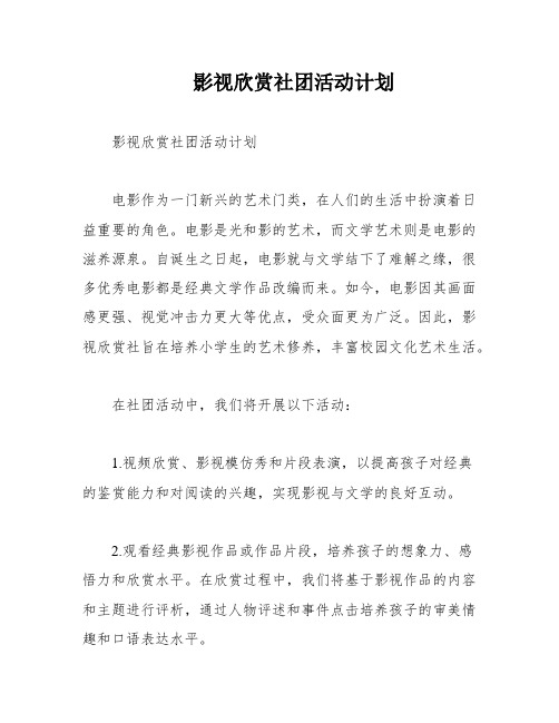 影视欣赏社团活动计划