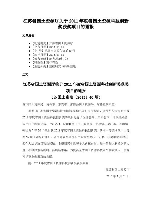 江苏省国土资源厅关于2011年度省国土资源科技创新奖获奖项目的通报