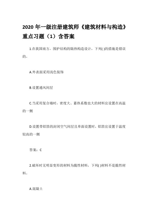 2020年一级注册建筑师《建筑材料与构造》重点习题(1)含答案