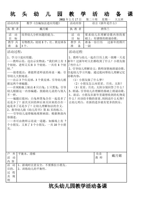 坑头幼儿园2010学年第一学期大五班备课,第20周