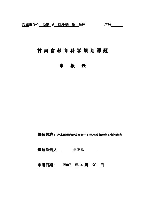 教育科学规划课题申报表