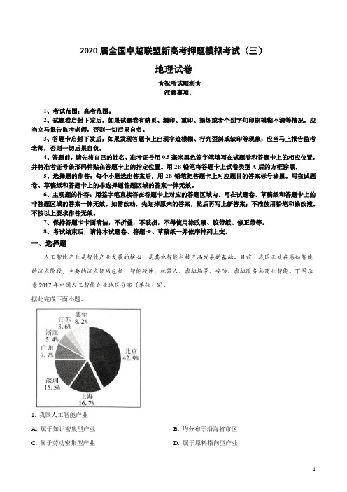 2020届全国卓越联盟新高考押题模拟考试(三)地理试卷