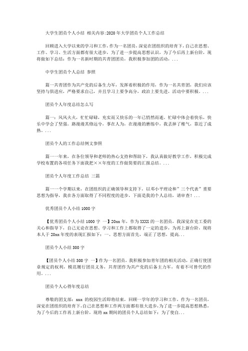 2020大学生团员个人小结【精选】