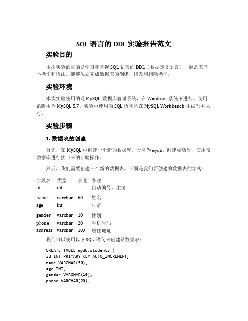 sql语言的ddl实验报告范文