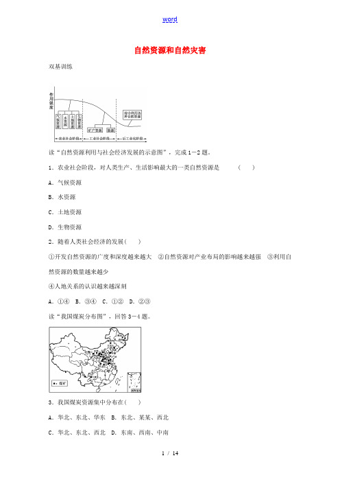 高考地理一轮复习 考点13 自然资源和自然灾害-人教版高三全册地理试题