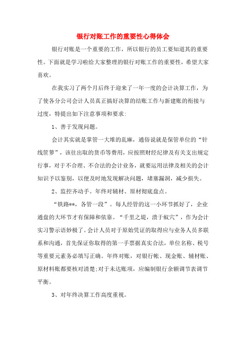 银行对账工作的重要性心得体会