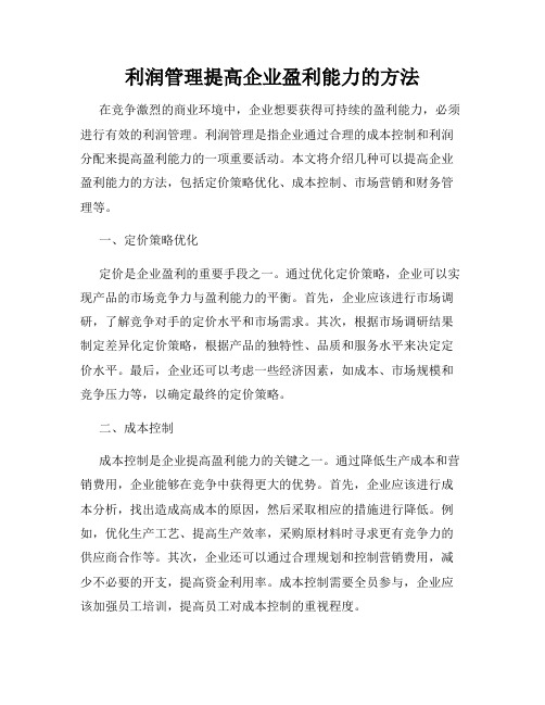 利润管理提高企业盈利能力的方法