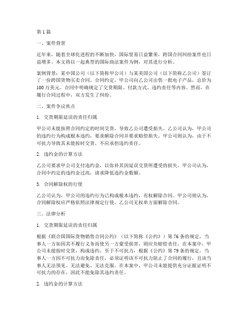 国际商法案件及法律分析(3篇)