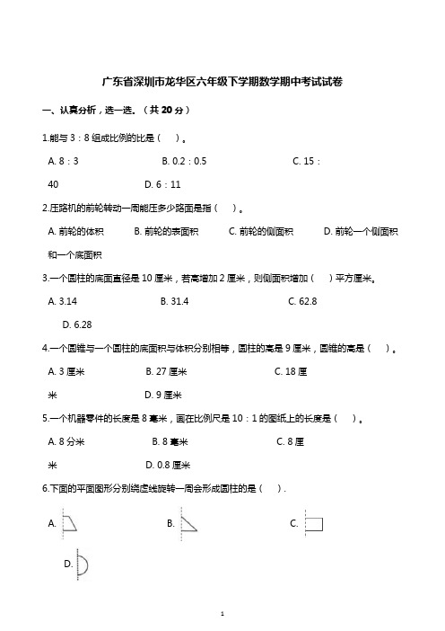 六年级下册数学试题-期中考试试卷 广东省深圳市龙华区 人教新课标(含解析)