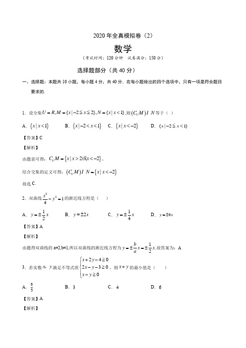 2020年高考数学全真模拟卷(解析版)8