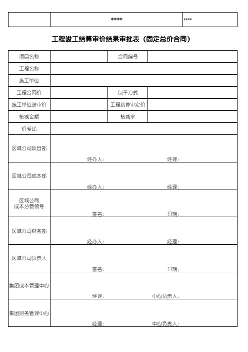 工程竣工结算审价结果审批表