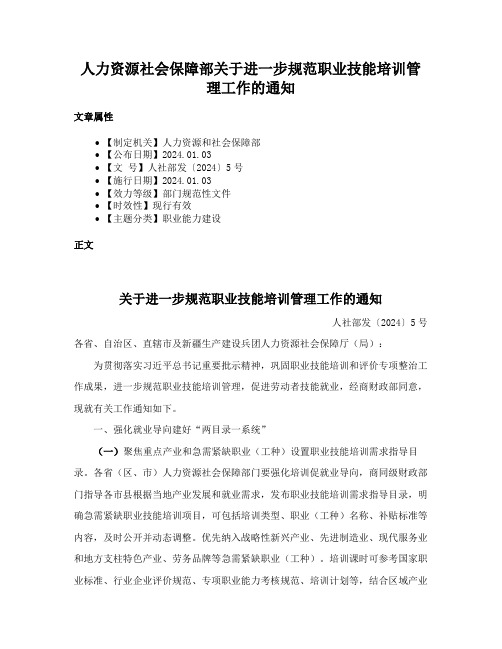 人力资源社会保障部关于进一步规范职业技能培训管理工作的通知