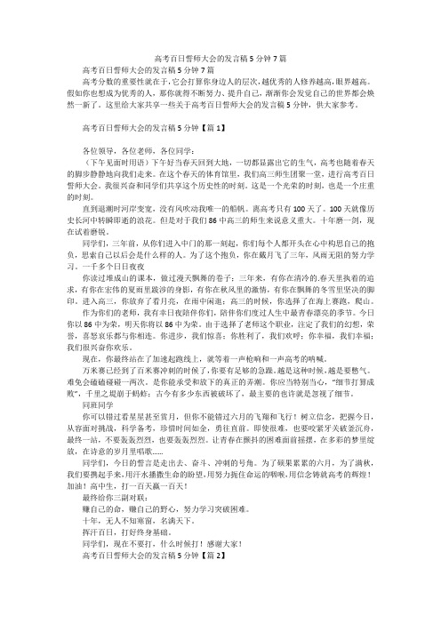 高考百日誓师大会的发言稿5分钟7篇