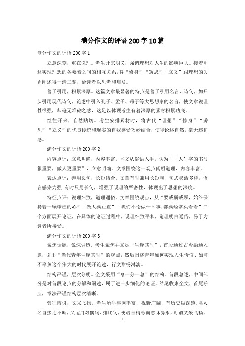 满分作文的评语200字10篇