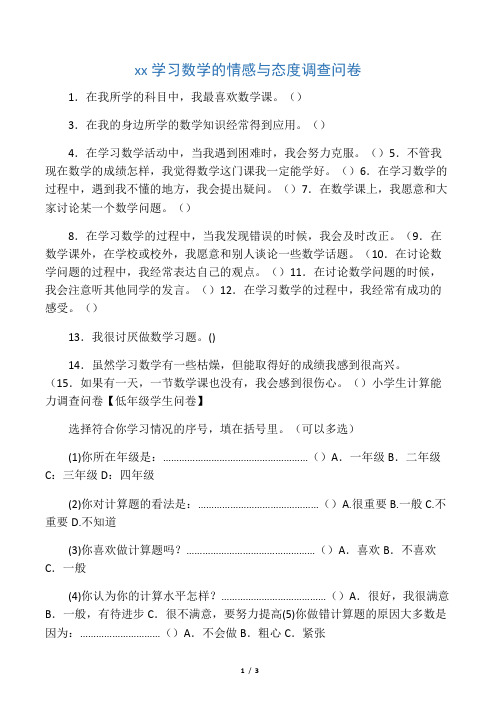 小学生学习数学的现状调查问卷(1)