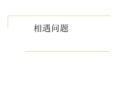 小学奥数行程问题之相遇问题KKK