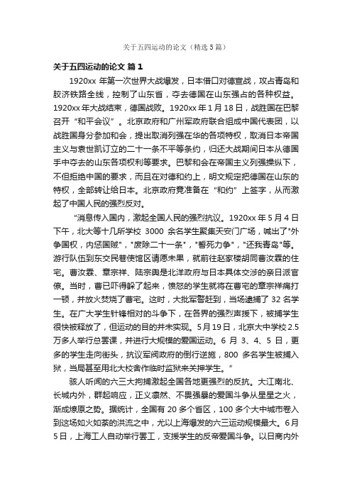 关于五四运动的论文（精选5篇）