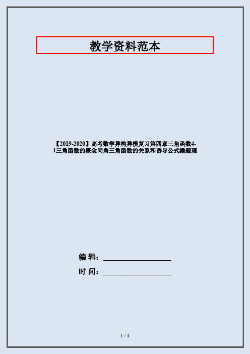 【2019-2020】高考数学异构异模复习第四章三角函数4-1三角函数的概念同角三角函数的关系和诱导公式撬题理