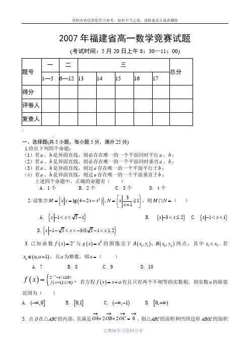 2007年福建省高一数学竞赛试题-4