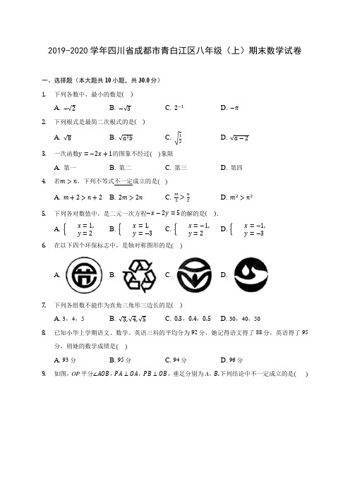 2019-2020学年四川省成都市青白江区八年级(上)期末数学试卷 及答案解析