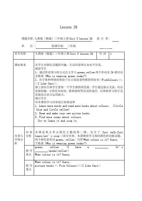 人教精通版英语三年级上册unit5lesson26教学设计教案