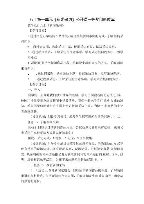 八上第一单元《新闻采访》公开课一等奖创新教案.docx