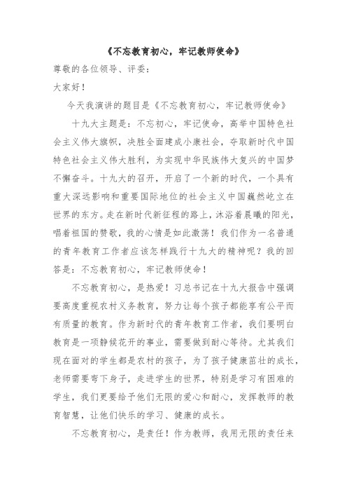 《不忘教育初心  牢记教师使命》   徐林山演讲稿(word文档良心出品)