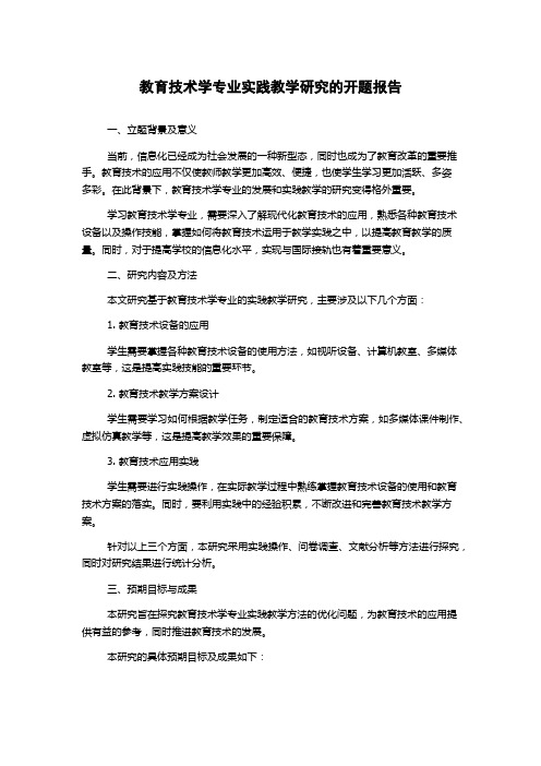 教育技术学专业实践教学研究的开题报告